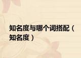 知名度與哪個詞搭配（知名度）