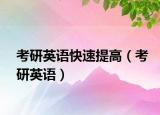 考研英語快速提高（考研英語）