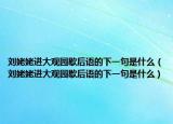 劉姥姥進(jìn)大觀園歇后語的下一句是什么（劉姥姥進(jìn)大觀園歇后語的下一句是什么）