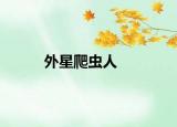 外星爬蟲人