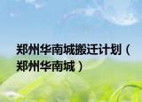 鄭州華南城搬遷計劃（鄭州華南城）