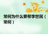 常何為什么要幫李世民（常何）