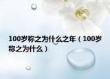 100歲稱之為什么之年（100歲稱之為什么）