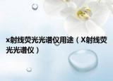 x射線熒光光譜儀用途（X射線熒光光譜儀）