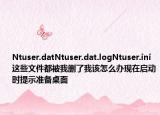 Ntuser.datNtuser.dat.logNtuser.ini這些文件都被我刪了我該怎么辦現(xiàn)在啟動(dòng)時(shí)提示準(zhǔn)備桌面