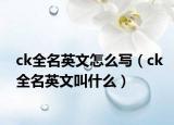 ck全名英文怎么寫（ck全名英文叫什么）