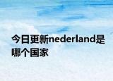 今日更新nederland是哪個國家
