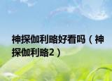 神探伽利略好看嗎（神探伽利略2）
