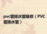 pvc管排水管維修（PVC管排水管）