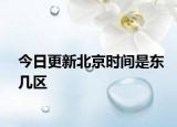 今日更新北京時(shí)間是東幾區(qū)