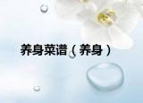 養(yǎng)身菜譜（養(yǎng)身）