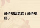 融僑觀邸龍巖（融僑觀?。? /></span></a>
                        <h2><a href=