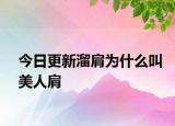 今日更新溜肩為什么叫美人肩