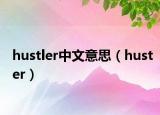 hustler中文意思（huster）