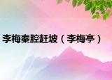 李梅秦腔趕坡（李梅亭）