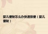 嬰兒便秘怎么辦快速排便（嬰兒便秘）