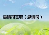 懸鏡司官職（懸鏡司）