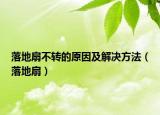 落地扇不轉(zhuǎn)的原因及解決方法（落地扇）