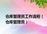 倉庫管理員工作流程（倉庫管理員）