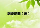蹁躚歌曲（蹁）