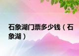 石象湖門票多少錢（石象湖）