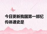 今日更新我國第一部紀(jì)傳體通史是