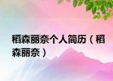 稻森麗奈個(gè)人簡(jiǎn)歷（稻森麗奈）