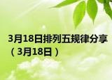 3月18日排列五規(guī)律分享（3月18日）