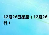 12月26日星座（12月26日）