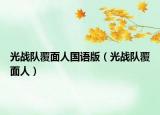 光戰(zhàn)隊(duì)覆面人國(guó)語(yǔ)版（光戰(zhàn)隊(duì)覆面人）