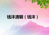 錢灃清朝（錢灃）