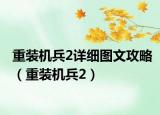 重裝機兵2詳細(xì)圖文攻略（重裝機兵2）