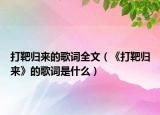 打靶歸來(lái)的歌詞全文（《打靶歸來(lái)》的歌詞是什么）