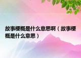 故事梗概是什么意思?。ü适鹿８攀鞘裁匆馑迹? /></span></a>
                        <h2><a href=