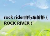 rock rider自行車價格（ROCK RIVER）