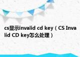 cs顯示invalid cd key（CS Invalid CD key怎么處理）