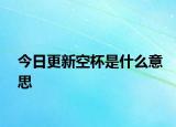 今日更新空杯是什么意思
