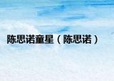 陳思諾童星（陳思諾）