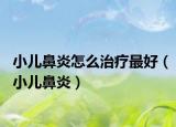 小兒鼻炎怎么治療最好（小兒鼻炎）