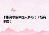 卡斯商學(xué)院中國(guó)人多嗎（卡斯商學(xué)院）