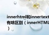 innerhtml和innertext有啥區(qū)別（innerHTML）