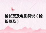 槍長(zhǎng)莫及電影解說(shuō)（槍長(zhǎng)莫及）