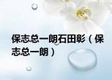 保志總一朗石田彰（保志總一朗）