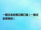 一般過去時速記順口溜（一般過去將來時）