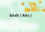 kirsh（kirs）