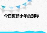 今日更新小年的別稱