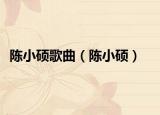 陳小碩歌曲（陳小碩）