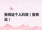 張競達(dá)個(gè)人抖音（張競達(dá)）