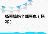 楊冪驚艷全部寫(xiě)真（楊冪）