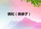 佛陀（佛弟子）